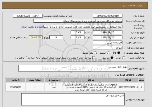 استعلام طبق فایل پیوستی