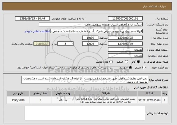 استعلام پمپ لجن تغلیظ شده اولیه طبق مشخصات فنی پیوست ؛ از ایران کد مشابه استفاده شده است ؛ مشخصات پیوست می باشد.