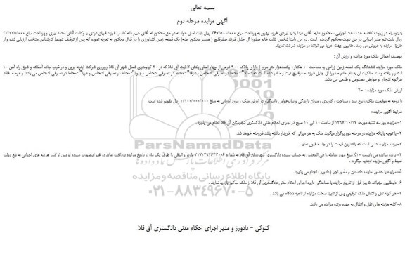 مزایده، مزایده فروش ششدانگ یک قطعه زمین زراعی به مساحت 10 هکتار -مرحله دوم