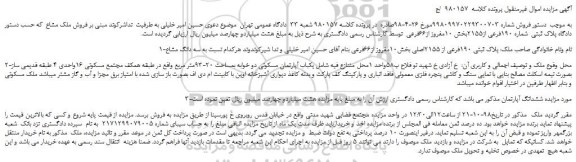 مزایده، مزایده فروش پلاک ثبتی 190فرعی از 2155اصلی