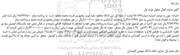 مزایده، مزایده فروش یکدستگاه اتومبیل سواری پژو405 مدل 1390