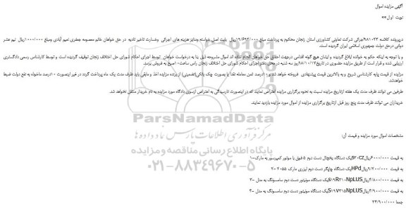 مزایده، مزایده فروش یک دستگاه یخچال دست دوم 5 فوق با موتور کمپرسور به مارکs30cz و...