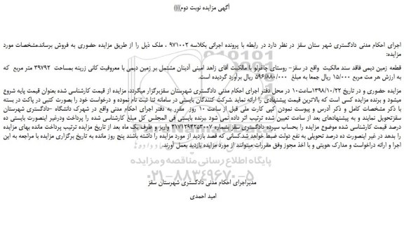 مزایده، مزایده فروش قطعه زمین دیمی -نوبت دوم)