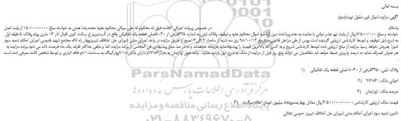 مزایده، مزایده فروش پلاک ثبتی به شماره 445فرعی از 8040اصلی قطعه یک تفکیکی - نوبت(دوم)
