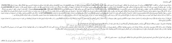 مزایده، مزایده فروش تجهیزات و لوازم یک دستگاه سرد خانه به متراژ تقریبی 26 متر مکعب