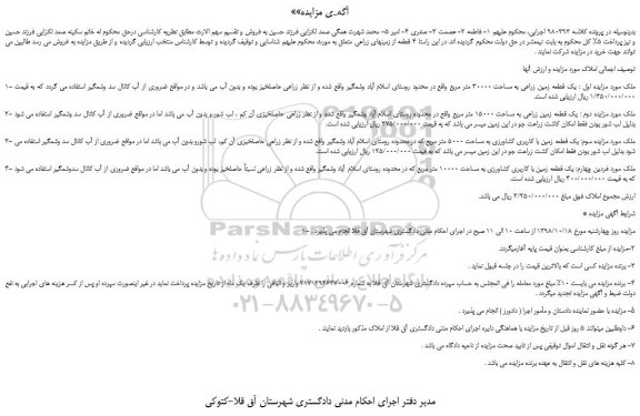 مزایده، مزایده فروش یک قطعه زمین زراعی به مساحت 30000 متر مربع