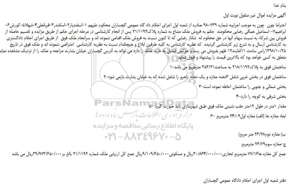 مزایده، مزایده فروش ملک مشاع به شماره پلاک21/1192