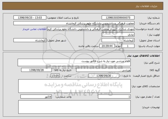 استعلام اقلام ورزشی مورد نیاز به شرح فاکتور پیوست