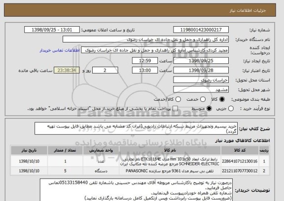 استعلام خرید بیسیم وتجهیزات مرتبط شبکه ارتباطات رادیویی(ایران کد مشابه می باشد مطابق فایل پیوست تهیه گردد)