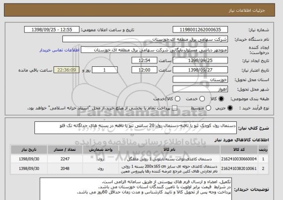 استعلام دستمال رول کوچک تنو یا تافته-دستمال رول 20 سانتی تنو یا تافته در بسته های جداگانه تک قلو