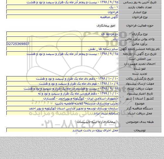 تخریب وبازسازی مدرسه۹ کلاسه فاطمیه باشت