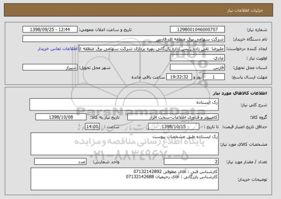 استعلام رک ایستاده
