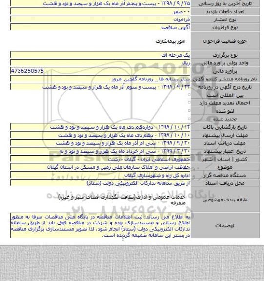 حفاظت اراضی و املاک سازمان ملی زمین و مسکن در استان گیلان