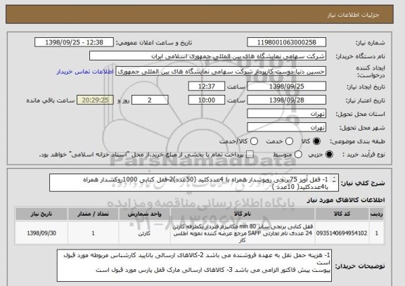 استعلام 1- قفل آویز 75برنجی روپوشدار همراه با 4عددکلید (50عدد)2-قفل کتابی 1000روکشدار همراه با4عددکلید( 10عدد )
3-سیلندر برنجی همراه با3عددکلید (30عدد
