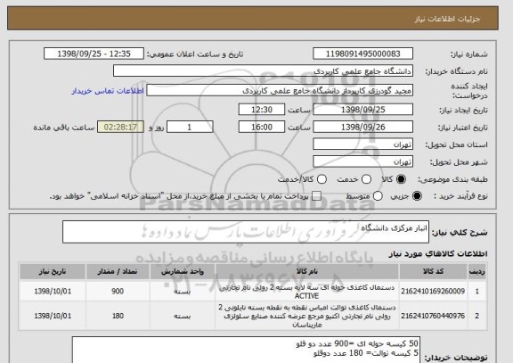 استعلام انبار مرکزی دانشگاه