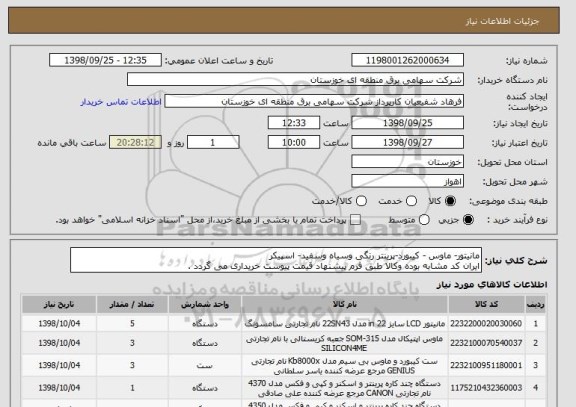 استعلام مانیتور- ماوس - کیبورد-پرینتر رنگی وسیاه وسفید- اسپیکر
ایران کد مشابه بوده وکالا طبق فرم پیشنهاد قیمت پیوست خریداری می گردد .