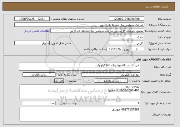 استعلام خرید 1 دستگاه بوشینگ 245کیلو ولت