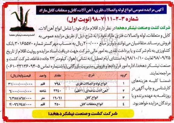 آگهی مزایده عمومی , مزایده انواع آهن آلات، کابل و متعلقات، لوله و اتصالات فلزی مازاد