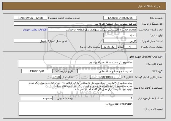 استعلام ساندویچ پنل جهت سقف سوله بوشهر