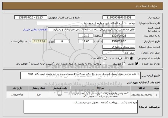 استعلام گان جراحی یکبار مصرف استریل سایز XL پاکت مدیکالی 1 عددی مرجع عرضه کننده توس نگاه 	true
				
  