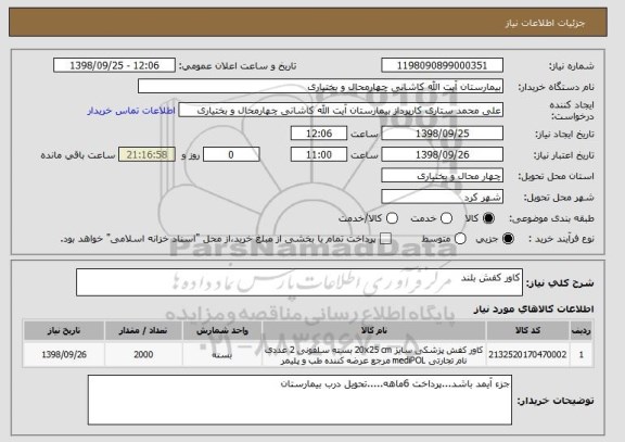 استعلام کاور کفش بلند