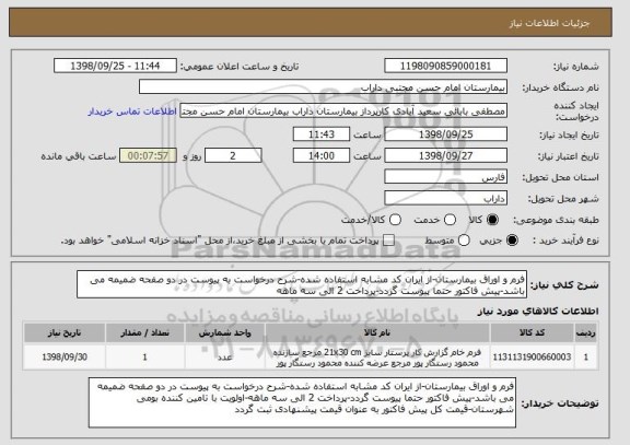استعلام فرم و اوراق بیمارستان-از ایران کد مشابه استفاده شده-شرح درخواست به پیوست در دو صفحه ضمیمه می باشد-پیش فاکتور حتما پیوست گردد-پرداخت 2 الی سه ماهه