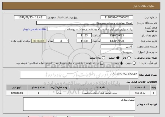 استعلام امور بیمار بری بیمارستان