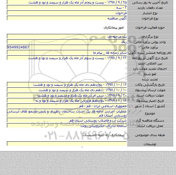 عملیات اجرایی ادامه فاز یک احداث ساختمان راهبری و پایش مجتمع های آبرسانی روستایی استان قم