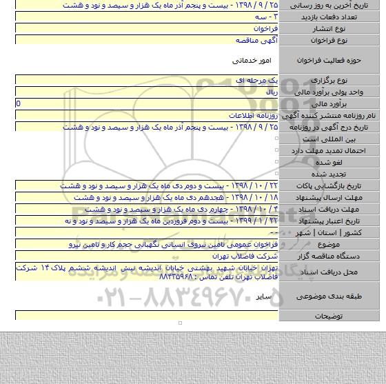 فراخوان عمومی تامین نیروی انسانی نگهبانی حجم کار و تامین نیرو