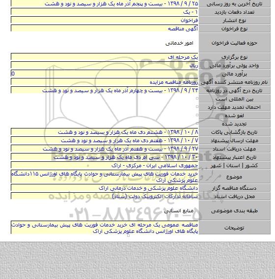 خرید خدمات فوریت های  پیش بیمارستانی و حوادث پایگاه های اورژانس ۱۱۵دانشگاه علوم پزشکی اراک