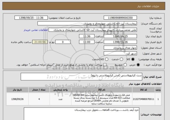 استعلام ست کرانیوپلاستی (مش کرانیوپلاستی با پیچ)