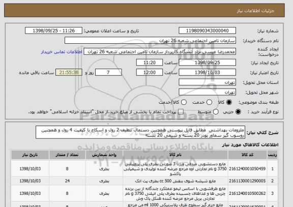 استعلام ملزومات بهداشتی  مطابق فایل پیوستی همچنین دستمال تنظیف 2 رول و اسکاج با کیفیت 4 رول و همچنین روسوب گیر سماور پودر 20 بسته و سیمی 20 بسته 