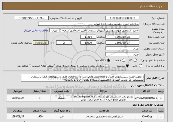 استعلام 1.تجهیزونصب سیستمهای اعلان و اطفاحریق وایمن سازی ساختمان طبق دستورالعمل ایمنی سازمان آتشنشانی 2 .بازدید حضوری الزامیست.3.شماره تماس 09124717914 