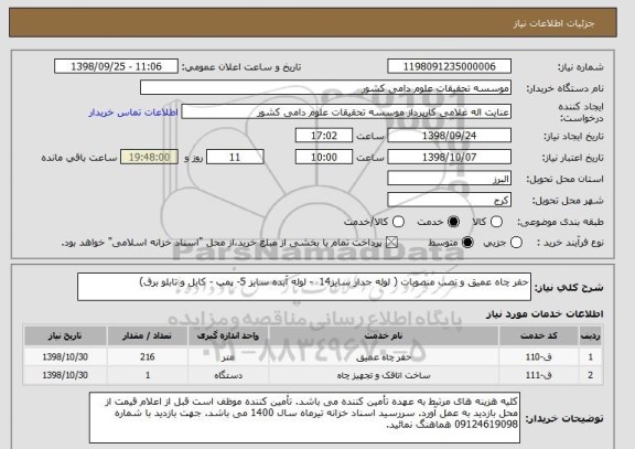 استعلام حفر چاه عمیق و نصب منصوبات ( لوله جدار سایز14  - لوله آبده سایز 5- پمپ - کابل و تابلو برق) 