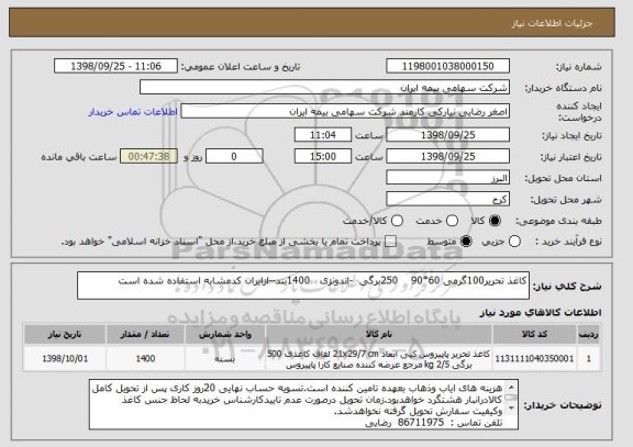 استعلام کاغذ تحریر100گرمی 60*90    250برگی  -اندونزی   1400بند--ازایران کدمشابه استفاده شده است