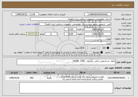 استعلام مایع  دستشویی  انتی  باکتریال  buttle  250c