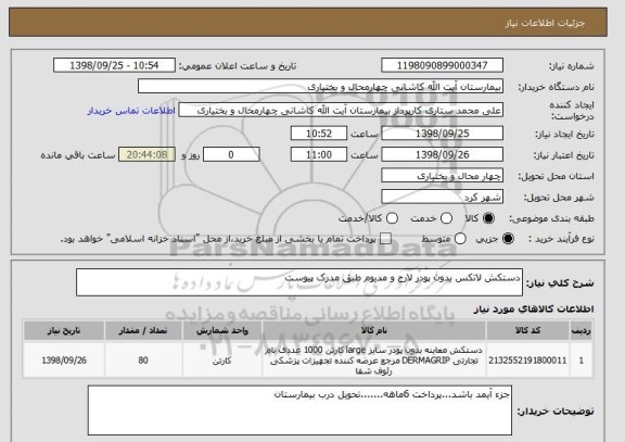 استعلام دستکش لاتکس بدون پودر لارج و مدیوم طبق مدرک پیوست
