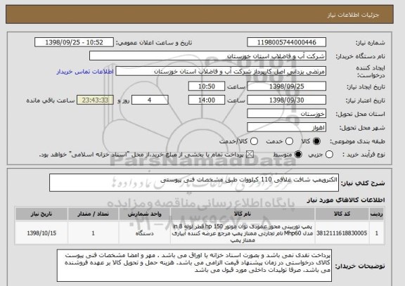 استعلام الکتروپمپ شافت غلافی 110 کیلووات طبق مشخصات فنی پیوستی