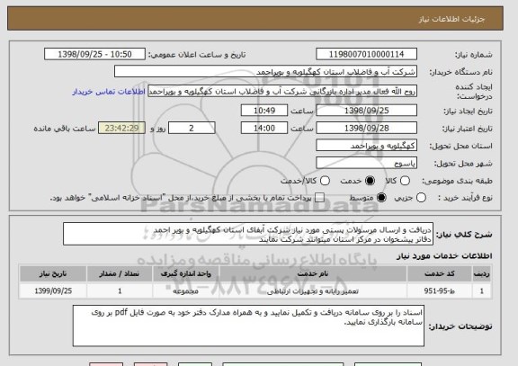 استعلام دریافت و ارسال مرسولات پستی مورد نیاز شرکت آبفای استان کهگیلویه و بویر احمد
دفاتر پیشخوان در مرکز استان میتوانند شرکت نمایند