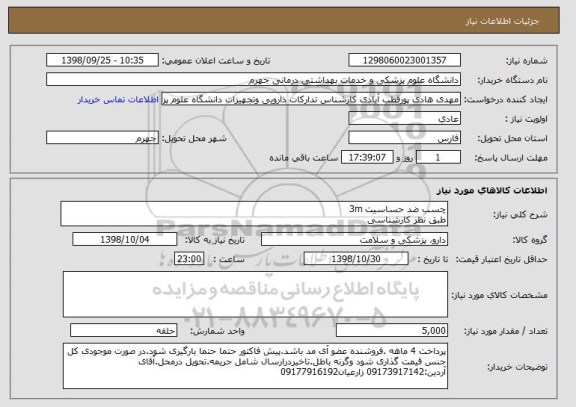 استعلام چسب ضد حساسیت 3m
طبق نظر کارشناسی 