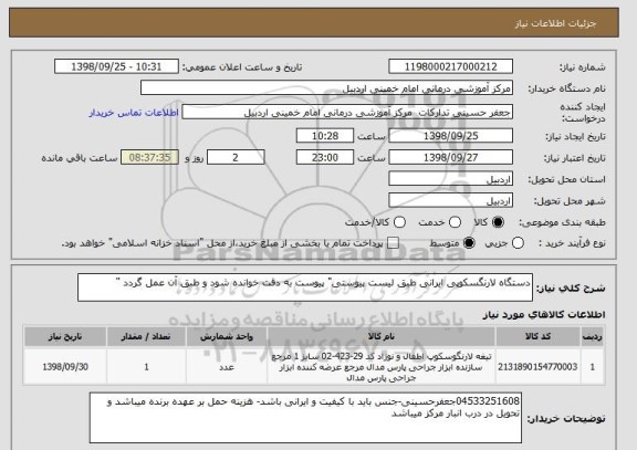 استعلام دستگاه لارنگسکوپی ایرانی طبق لیست پیوستی" پیوست به دقت خوانده شود و طبق آن عمل گردد "