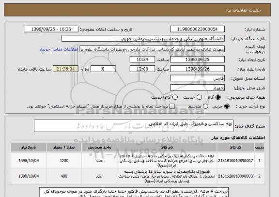 استعلام لوله ساکشن و همووگ، طبق ایران کد اعلامی