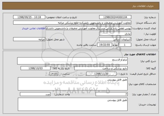 استعلام ترازو و قدسنج