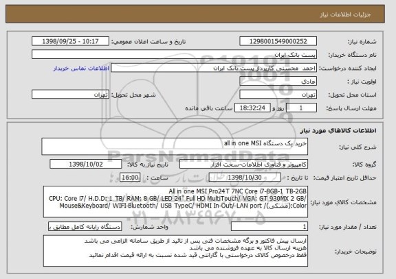 استعلام خرید یک دستگاه all in one MSI