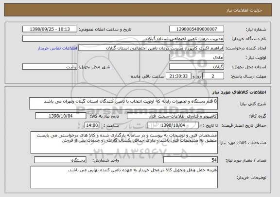 استعلام 8 قلم دستگاه و تجهیزات رایانه که اولویت انتخاب با تامین کنندگان استان گیلان وتهران می باشد