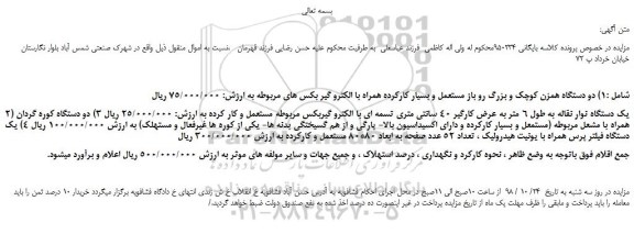 مزایده، مزایده فروش دو دستگاه همزن کوچک و بزرگ رو باز مستعمل و...