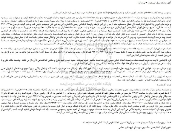 مزایده، مزایده فروش پلاک ثبتی شماره 62302فرعی از 23547 فرعی از 170 اصلی 