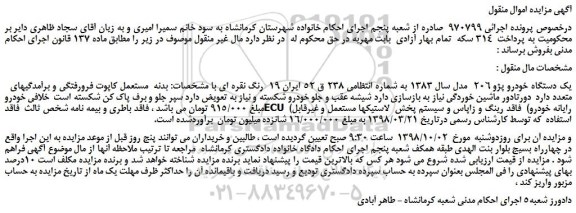 مزایده، مزایده فروش  یک دستگاه خودرو پژو 206  مدل سال 1383 