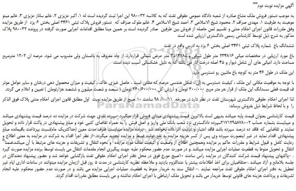 مزایده، مزایده فروش پلاک ثبتی 3461 اصلی -نوبت دوم