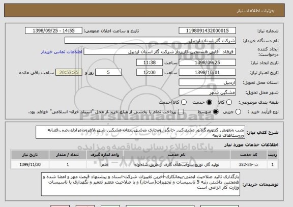 استعلام نصب وتعویض کنتورورگلاتور مشترکین خانگی وتجاری درشهرستان مشکین شهر،لاهرود،مرادلو،رضی،قصابه وروستاهای تابعه